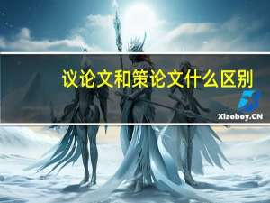 议论文和策论文什么区别