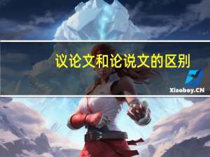 议论文和论说文的区别