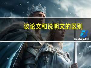 议论文和说明文的区别