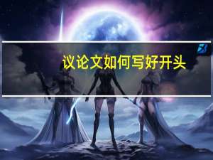 议论文如何写好开头