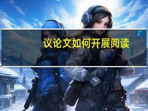 议论文如何开展阅读