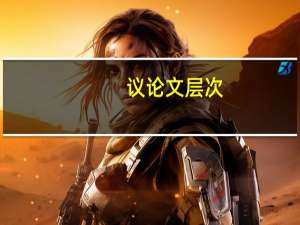 议论文层次