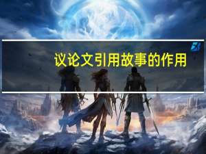 议论文引用故事的作用