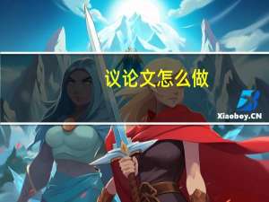 议论文怎么做