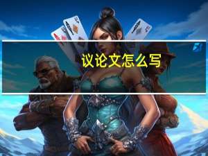 议论文怎么写