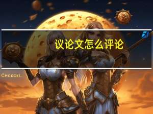 议论文怎么评论