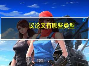议论文有哪些类型