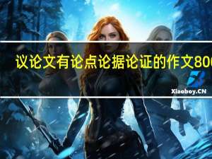 议论文有论点论据论证的作文800字（急需带有论点论据论证的事例）