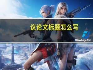 议论文标题怎么写