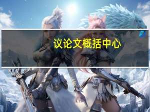 议论文概括中心
