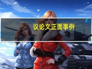 议论文正面事例