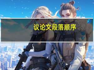 议论文段落顺序