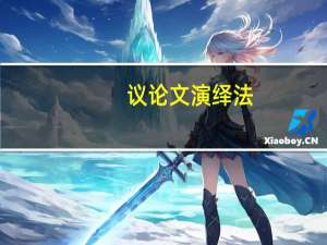 议论文演绎法