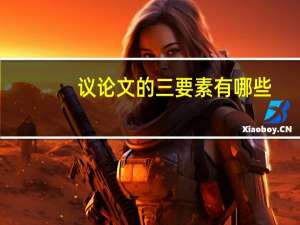 议论文的三要素有哪些（议论文的三要素）