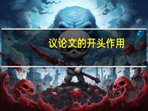 议论文的开头作用