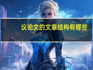 议论文的文章结构有哪些