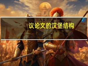 议论文的汉堡结构