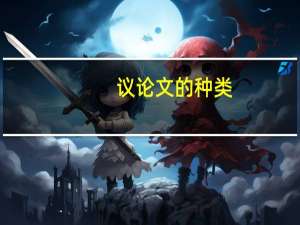 议论文的种类