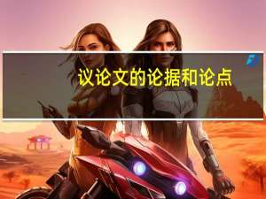 议论文的论据和论点