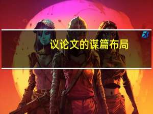 议论文的谋篇布局