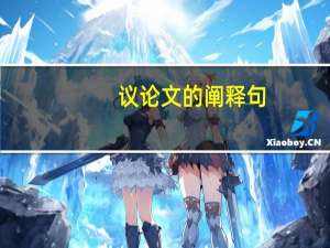 议论文的阐释句
