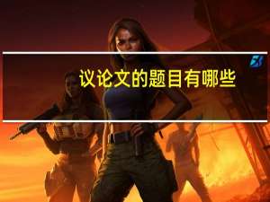 议论文的题目有哪些