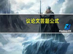 议论文答题公式