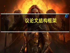 议论文结构框架