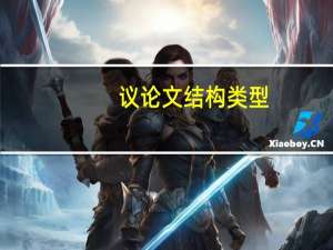 议论文结构类型