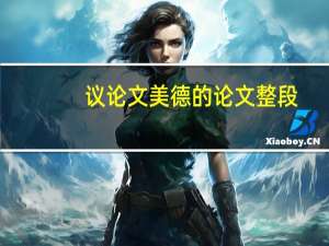 议论文美德的论文整段