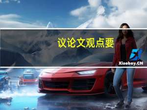 议论文观点要