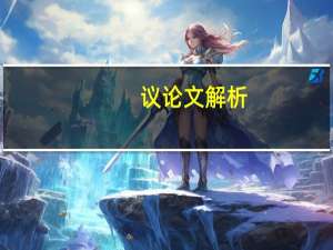 议论文解析