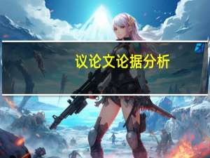 议论文论据分析