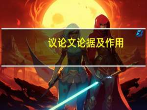议论文论据及作用