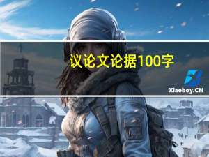 议论文论据100字