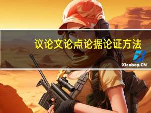 议论文论点论据论证方法（议论文论点论据论证大全简介）