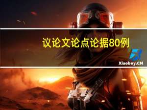 议论文论点论据80例