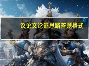 议论文论证思路答题格式