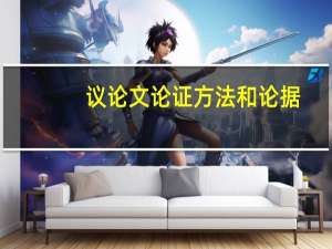 议论文论证方法和论据