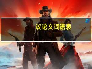 议论文词语表