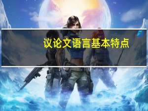 议论文语言基本特点
