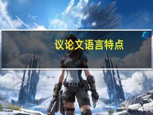 议论文语言特点