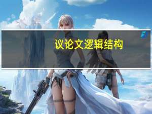 议论文逻辑结构
