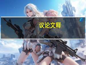 议论文释