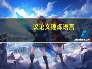 议论文锤炼语言