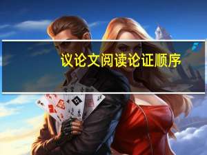 议论文阅读论证顺序