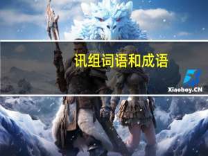 讯组词语和成语（讯组词语）