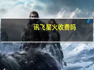 讯飞星火收费吗