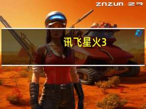 讯飞星火3.0宣布发布刘庆峰：通用模型对标 ChatGPT