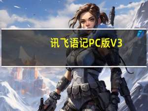 讯飞语记PC版 V3.1.1254 官方最新版（讯飞语记PC版 V3.1.1254 官方最新版功能简介）